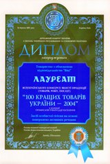 Диплом лауреата конкурсу 100 кращих товарів України 2004
